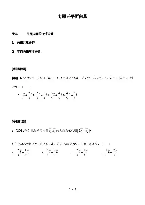 高三数学第2轮复习专题5.平面向量