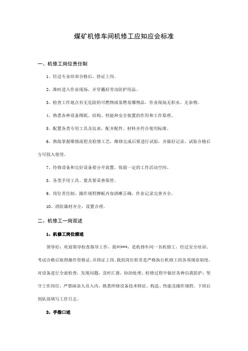 煤矿机修车间机修工应知应会标准