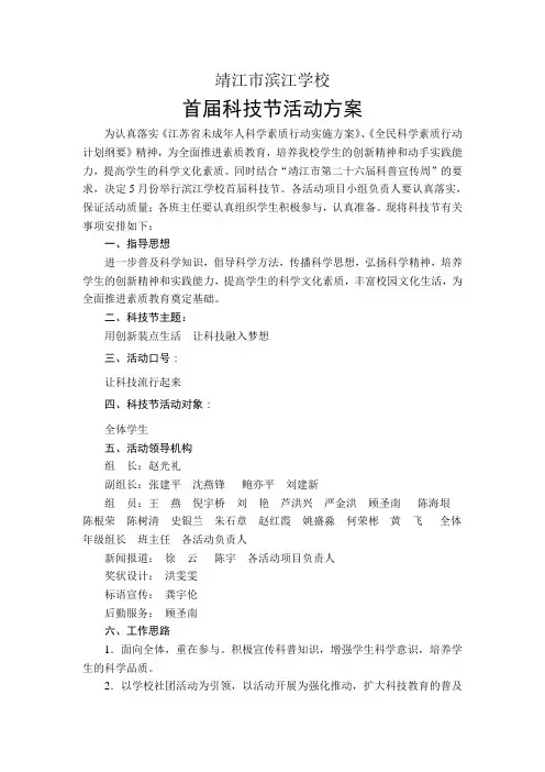 靖江市滨江学校第一届科普节活动方案 (正式稿)