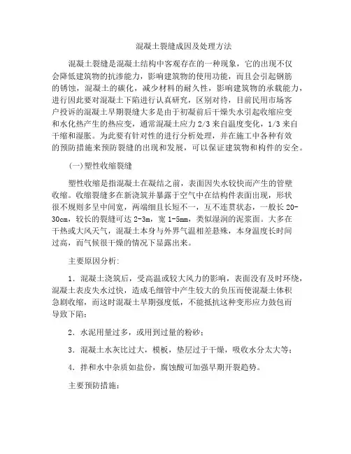 混凝土裂缝成因及处理方法