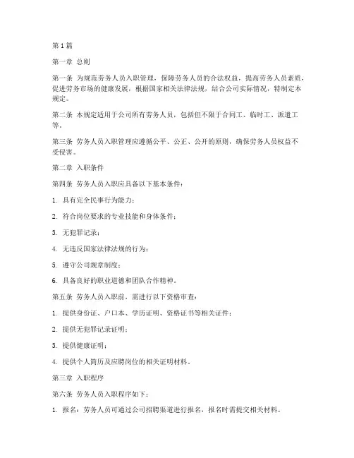 劳务人员入职管理规定(3篇)