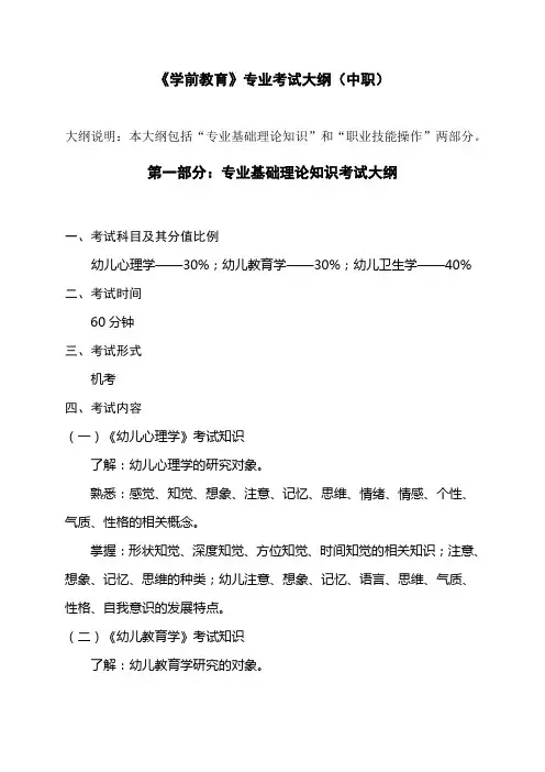 《学前教育》专业考试大纲(中职)