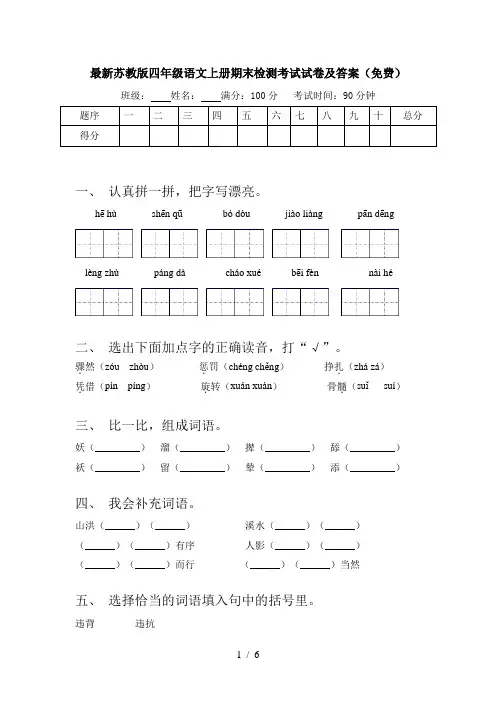 最新苏教版四年级语文上册期末检测考试试卷及答案(免费)