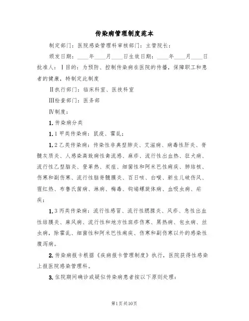 传染病管理制度范本(3篇)