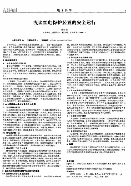 浅谈继电保护装置的安全运行