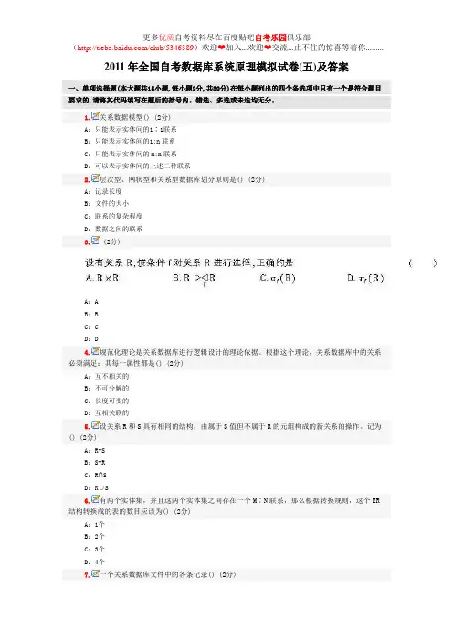 2011年全国自考数据库系统原理模拟试卷(五)及答案