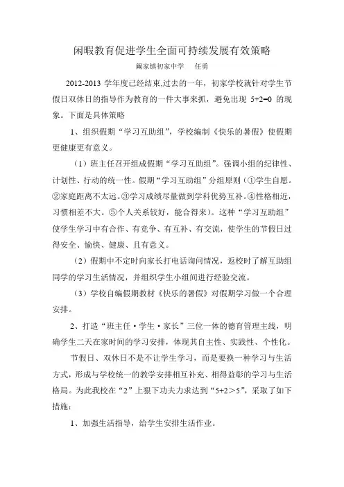 初家中学闲暇教育促进学生全面可持续发展有效策略