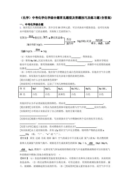(化学)中考化学化学综合题常见题型及答题技巧及练习题(含答案)