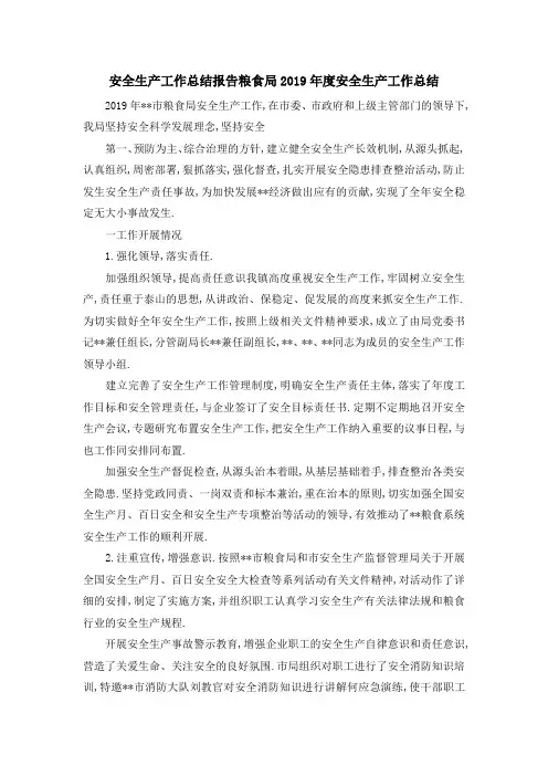 安全生产工作总结报告 粮食局2019年度安全生产工作总结 精品