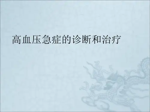高血压急症的诊断和治疗