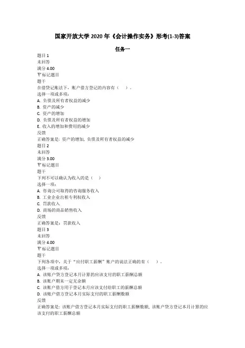 国家开放大学2020年《会计操作实务》形考(1-3)答案