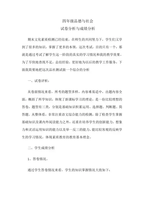 四年级品社试卷分析