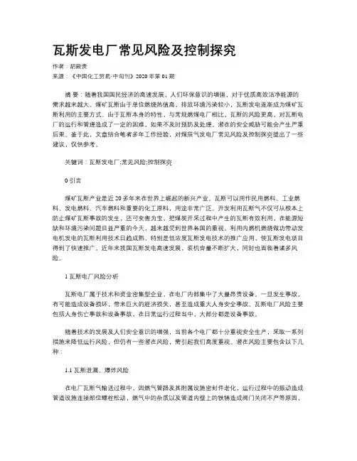瓦斯发电厂常见风险及控制探究