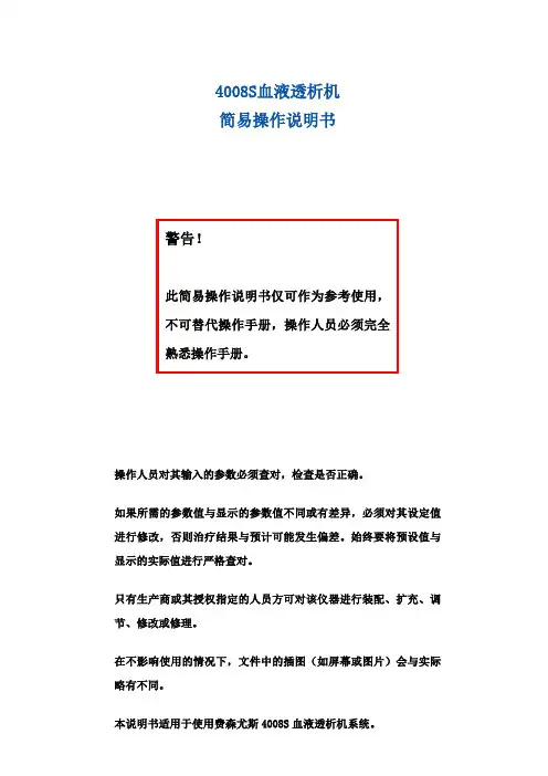 s血液透析机简易操作说明书
