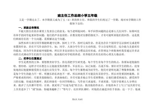 班主任工作总结小学五年级