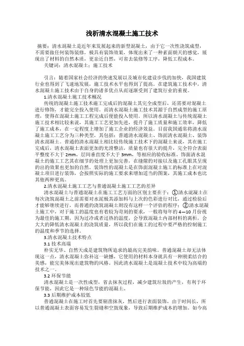 浅析清水混凝土施工技术
