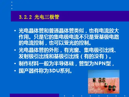 第三章之光电三极管教材