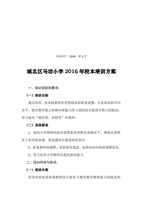 城北区马坊小学2016年校本培训方案