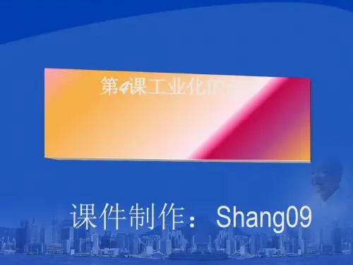 工业化的起步 PPT课件9 人教版