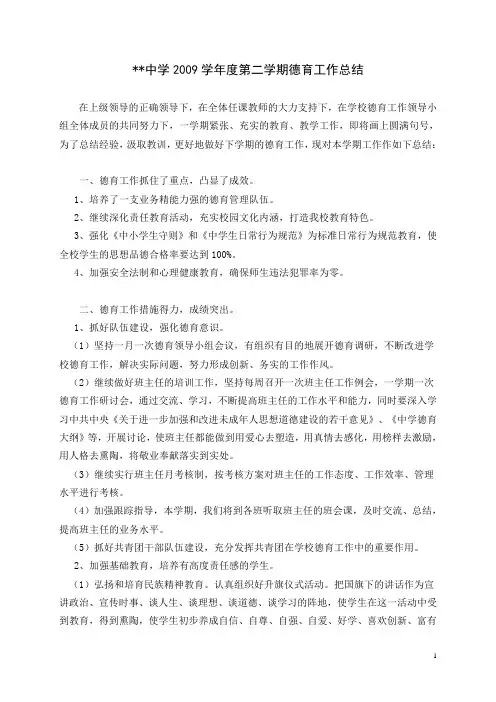 2009学年度第二学期德育工作总结