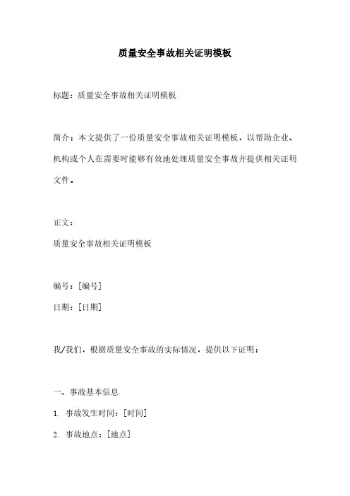 质量安全事故相关证明模板