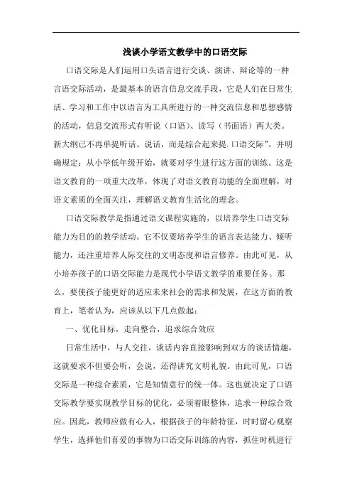 浅谈小学语文教学中的口语交际