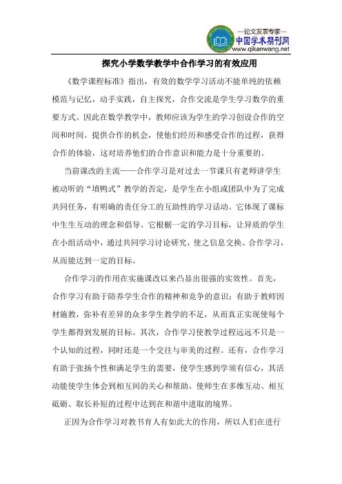 探究小学数学教学中合作学习的有效应用