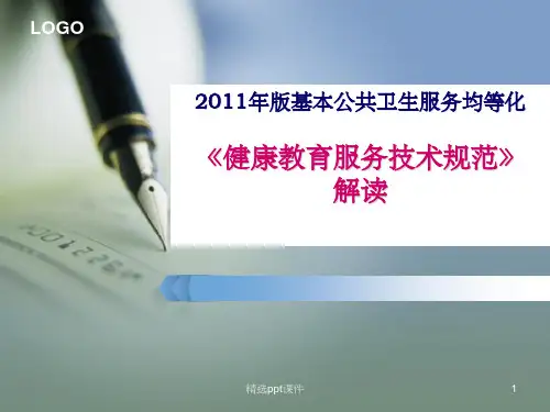 2011《健康教育服务技术规范》解读 (2)