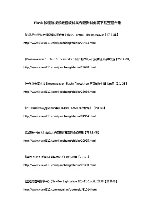 Flash教程与视频教程软件类专题资料免费下载整理合集