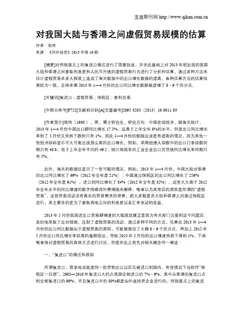 对我国大陆与香港之间虚假贸易规模的估算