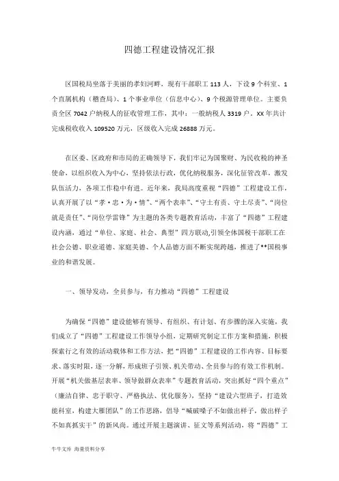 四德工程建设情况汇报