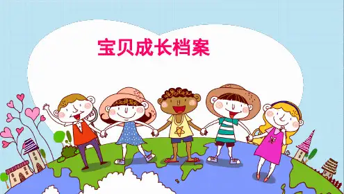 幼儿成长档案模板PPT