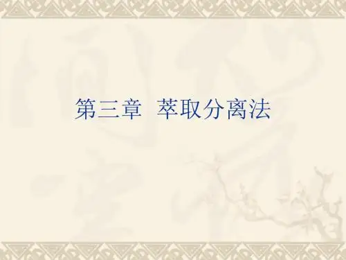 第三章溶剂萃取法