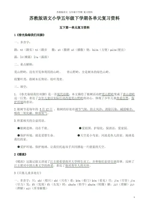 苏教版语文小学五年级下学期各单元复习资料