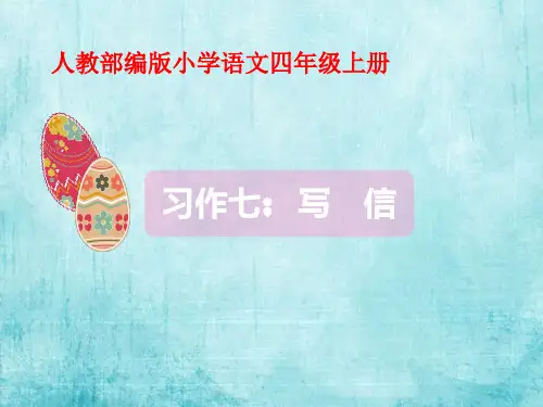 四年级上册语文课件习作写信 人教部编版