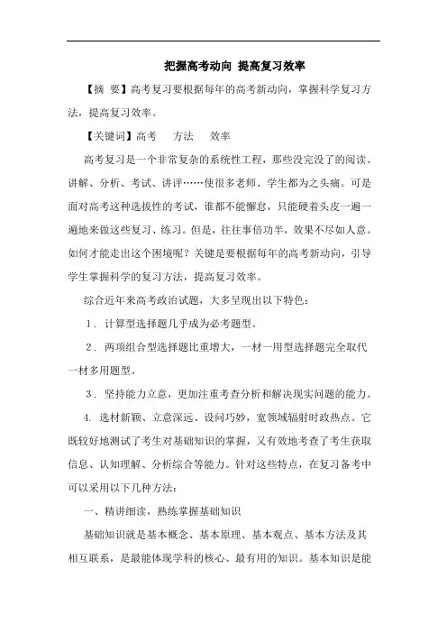 把握高考动向 提高复习效率论文