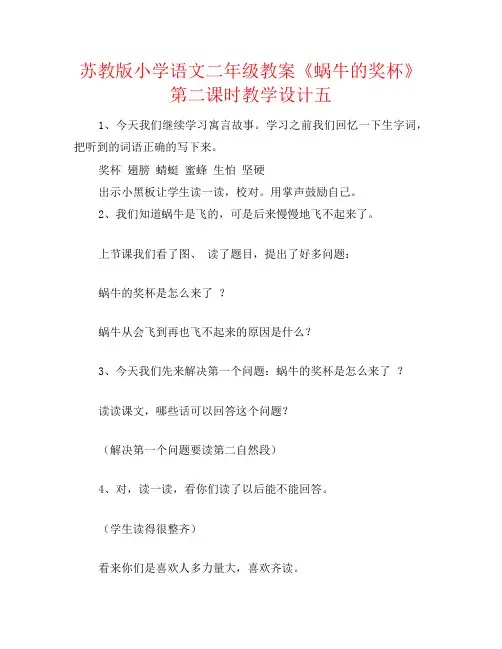 苏教版小学语文二年级教案《蜗牛的奖杯》第二课时教学设计五
