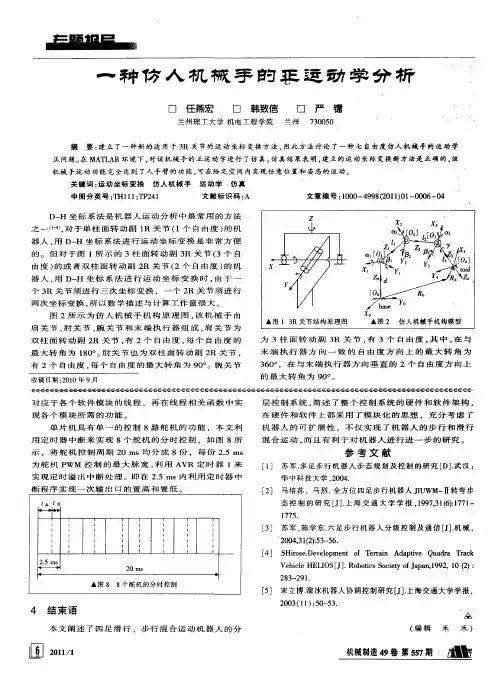 一种仿人机械手的亚运动学分析