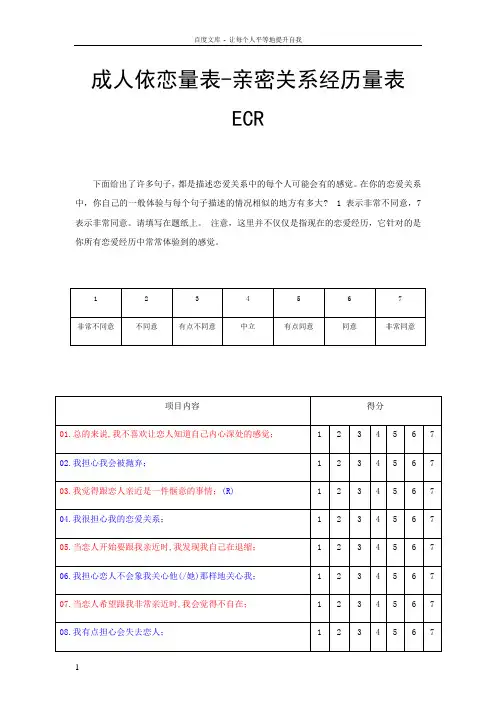 亲密关系经历量表ECR计分