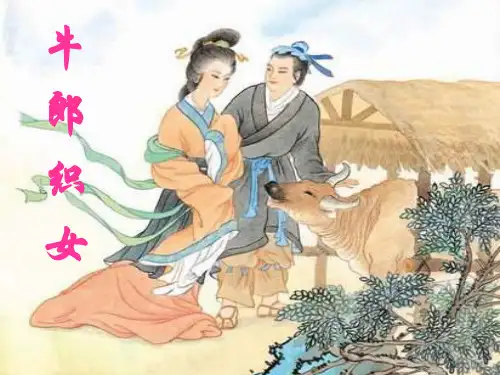 13《牛郎织女》精品PPT课件