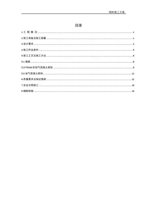 砌体施工方案 4