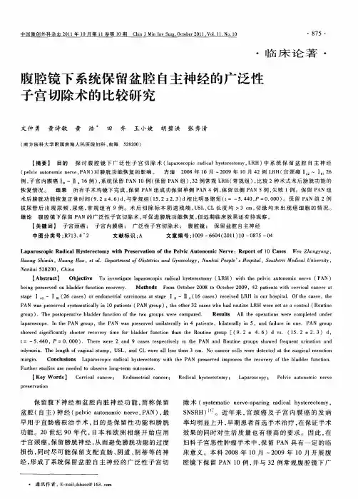腹腔镜下系统保留盆腔自主神经的广泛性子宫切除术的比较研究