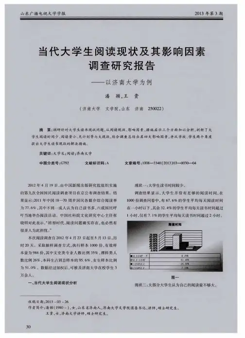 当代大学生阅读现状及其影响因素调查研究报告——以济南大学为例