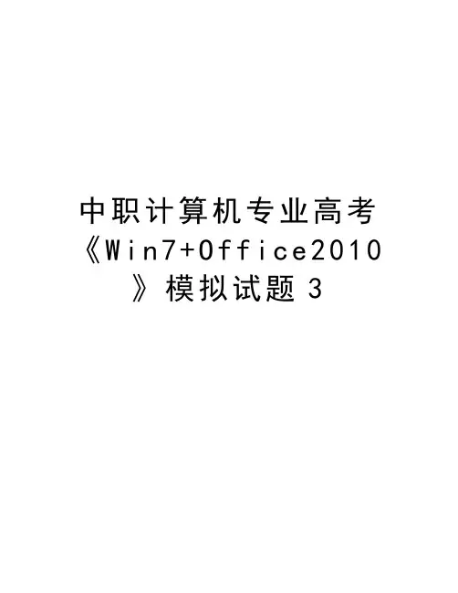 中职计算机专业高考《win7+office》模拟试题3培训资料