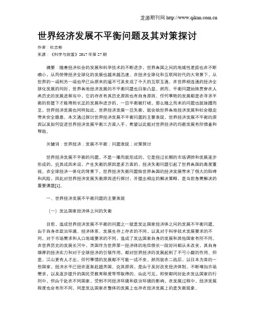 世界经济发展不平衡问题及其对策探讨