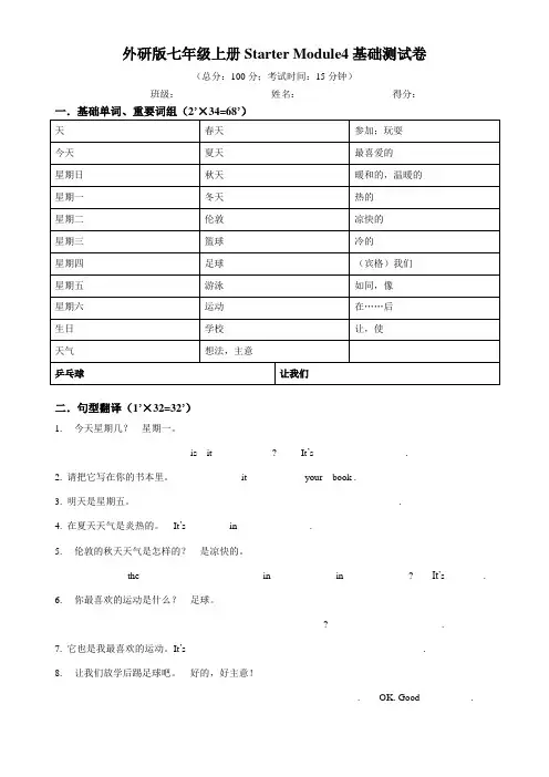 外研版七年级上册Starter Module4基础测试卷