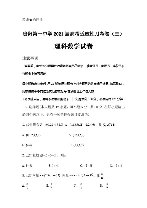 2021届贵州省贵阳市第一中学高三高考适应性月考卷(三)理科数学试卷 PDF版
