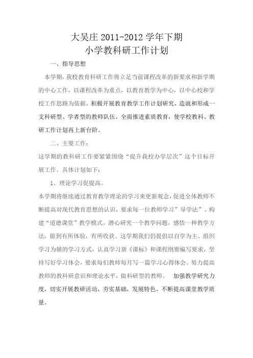 小学教科研工作计划