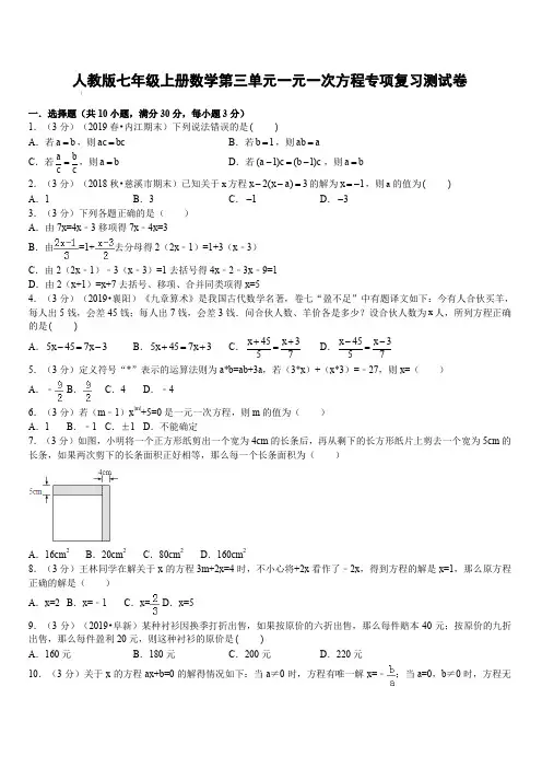 人教版七年级上册数学第三单元一元一次方程专项复习测试卷含答案