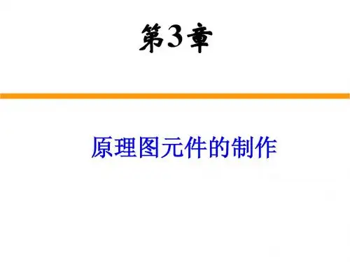 第5章 原理图元件的制作